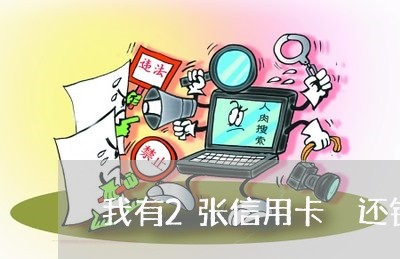 我有2张信用卡 还错卡了/2023081238148